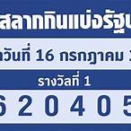 ตรวจเลข16/7/65