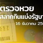 ตรวจเลข16/12/64